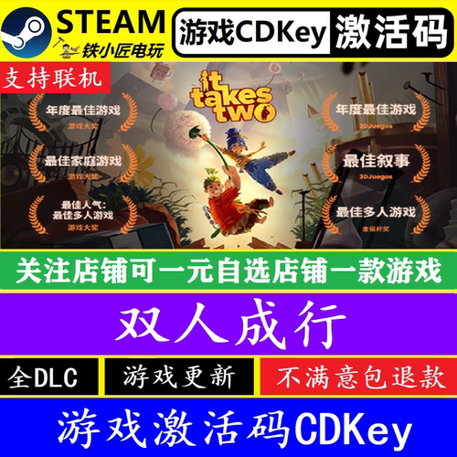 steam双人成行入库激活码CDKEY