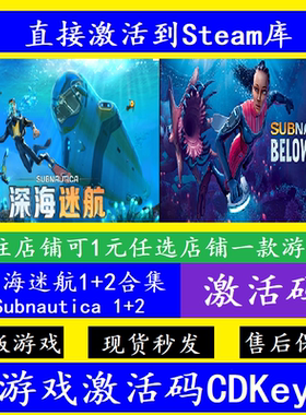 steam深海迷航1/2入库激活码CDKey 全DLC离线冰点之下Subnautica