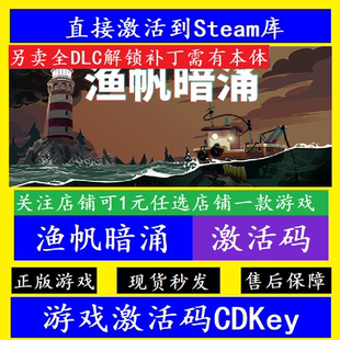 steam渔帆暗涌入库激活码CDKey 全DLC电脑pc离线Dredge