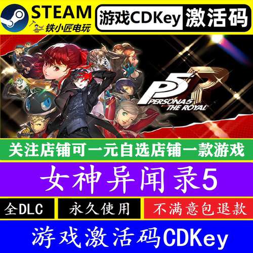 steam女神异闻录5皇家版激活码