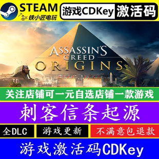 刺客信条起源 steam国区全球激活码CDK 正版游戏全dlc入库