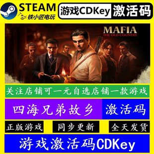 四海兄弟故乡 steam国区全球激活码CDKey 正版游戏全dlc永久入库