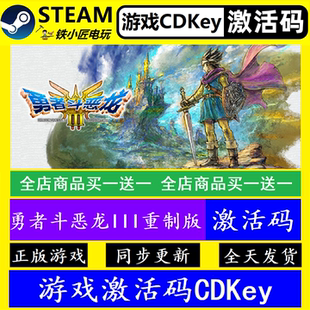 勇者斗恶龙III3重制版 steam国区全球激活码CDK 正版游戏全dlc
