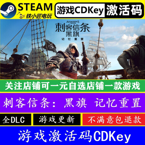 steam刺客信条黑旗重置激活码CDK