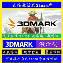 3DMark显卡性能测试 Steam正版离线 可入库激活码CDKey 包更新