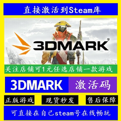 3DMark显卡性能测试 Steam正版离线 可入库激活码CDKey 包更新