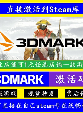 3DMark显卡性能测试 Steam正版离线 可入库激活码CDKey 包更新