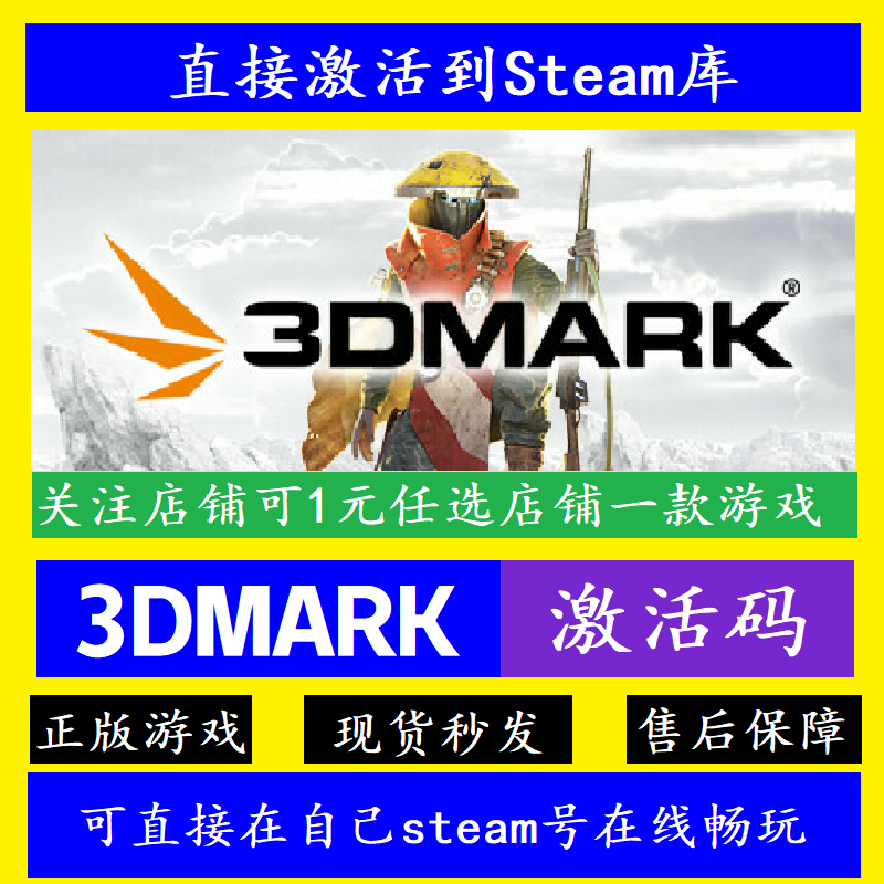 3DMarkSteam离线入库激活码CDK