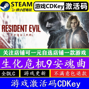 steam生化危机9安魂曲激活码CDKEY 全DLC Resident Evil Requiem