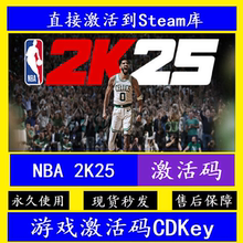 NBA 2K25 STEAM游戏全球区激活码CDK永久入库全DLC 单机离线