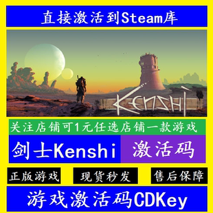 正版 全球PC電腦離線中文游戲 CDKey steam劍士Kenshi入庫激活碼
