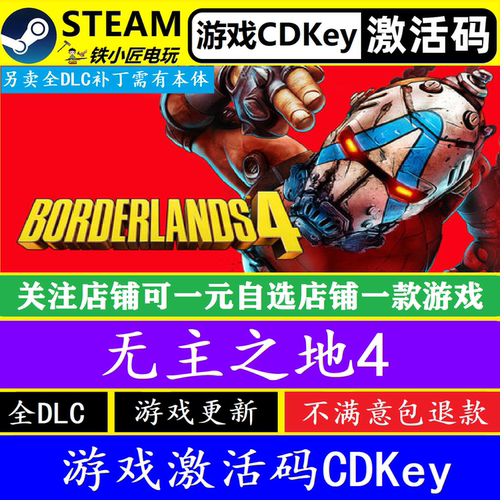 steam无主之地4激活码CDKEY