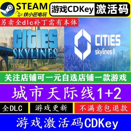 steam城市天际线2和1激活码CDKEY