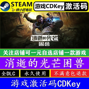 消逝的光芒困兽 steam国区全球激活码CDK 正版游戏全dlc永久入库
