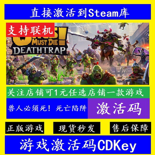 聯機Orcs 獸人必須死4死亡陷阱 steam入庫激活碼 CDKey Die Must