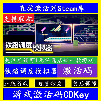 steam铁路调度模拟器入库激活码