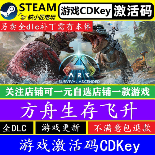 steam方舟生存飞升激活码CDKey
