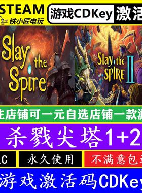Steam杀戮尖塔1+2入库激活码CDKEY 国区全球Slay the Spire中文