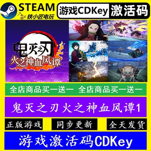 鬼灭之刃火之神血风谭1 steam国区全球激活码CDK 正版游戏全dlc