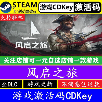 steam风启之旅激活码CDKEY