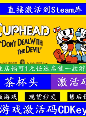 steam茶杯头入库激活码CDKey 在线联机国区全球Cuphead电脑pc