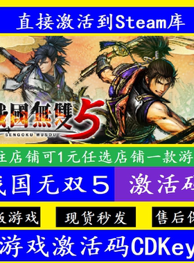 战国无双5 steam入库激活码CDKey 国区全球DLC离线SAMURAI WARRIO