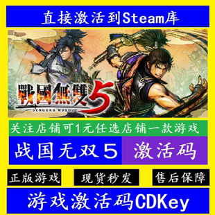 战国无双5 steam入库激活码CDKey 国区全球DLC离线SAMURAI WARRIO