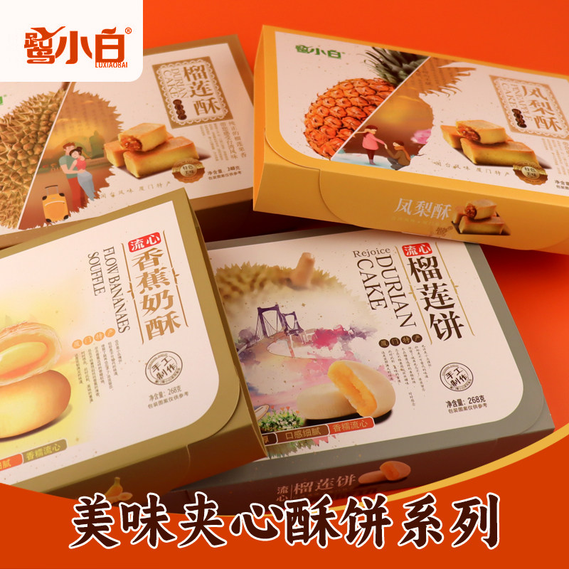 鹭小白凤梨酥流心香蕉榴莲饼多口味手工糕点心厦门特产伴手礼套装