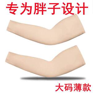 夏季冰袖冰丝肉色肤色男款女防晒夏袖套加大大码宽松加肥胖子薄款