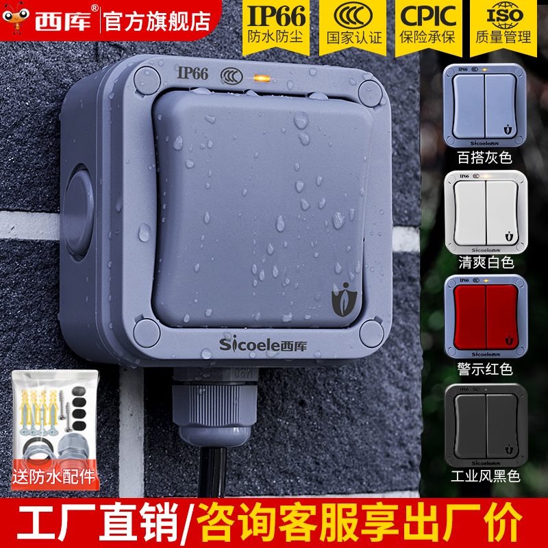 西库户外防水开关盒按钮室外工业电源防雨单开双控面板墙壁明装盒