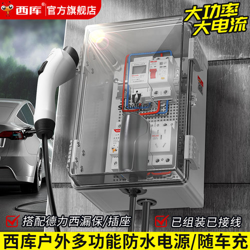 西库新能源汽车配电箱户外充电防水箱家用室外防雨插座盒漏保开关