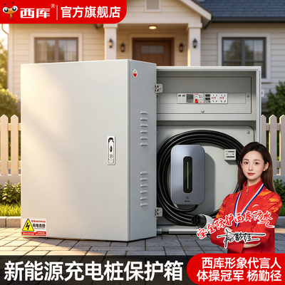 西库隔离舱式户外充电桩保护箱