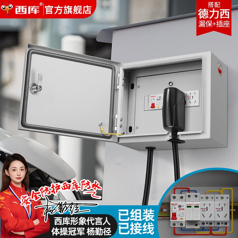 西库户外新能源汽车配电箱防水明装插座充电桩挂墙家用防雨电源箱