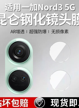 适用一加Nord3镜头膜CPH2493/2491摄像头5G保护膜OnePlus钢化玻璃OnePlusNord35G后置nrod相机贴膜oppo防摔