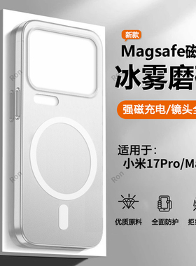 适用小米17Pro手机壳17ProMax十七max冰雾磁吸硅胶m17p全包mi防摔Ml保护套xiaomi男pmax女pm新款pormax外壳
