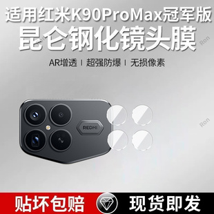 适用小米红米K90ProMax冠军版 Max摄像头pro保护膜pormax钢化玻璃后置相机贴膜防摔 分体镜头膜RedmiK90Pro