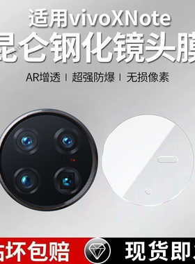 适用vivoXNote镜头膜vivo摄像头note保护5G膜vivox钢化v2170a玻璃xnote后置vovoxnote相机贴膜vivonote防摔