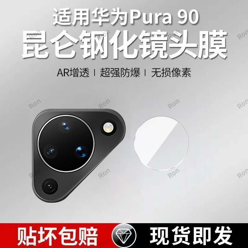 适用华为Pura90分体镜头膜P90摄像头5G保护膜prau90钢化huawei玻璃paru90防爆p9o后置MLN-AL00相机贴膜防摔