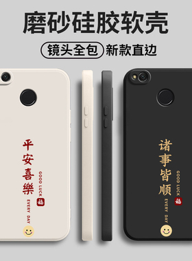 平安喜乐适用红米4x手机壳Redmi4X简约MAE136硅胶MAT全包防摔保护套男女四新款red米X4外壳radmi送钢化膜网红