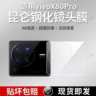 适用vivoX80Pro一体镜头膜x80por摄像头vivo保护膜vovox钢化viovx玻璃vivix后置vicox相机vox贴膜pr0防摔