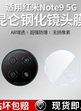 适用小米红米Note9镜头膜5G摄像头M2007J22C保护膜red钢化not玻璃n9后置redmi相机noto贴膜nont95G防摔