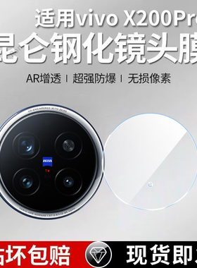 适用vivoX200Pro镜头膜X200Por摄像头5G保护膜vovox钢化vivix玻璃viv0后置vivo相机vox贴膜x2oopro防摔