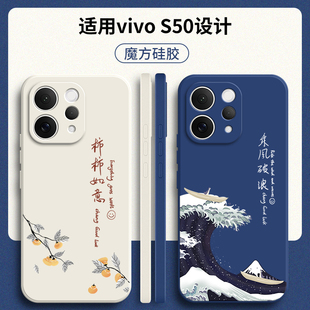 适用vivoS50手机壳S50海浪磨砂硅胶V2528A全包s5o防摔vovos保护vivov套vivis男vos女viv0新款vivo外壳vovis