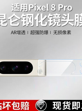 适用谷歌Pixel8Pro一体镜头膜Google摄像头GooglePixel八por保护膜piexl钢化玻璃pixei后置相机贴膜防摔