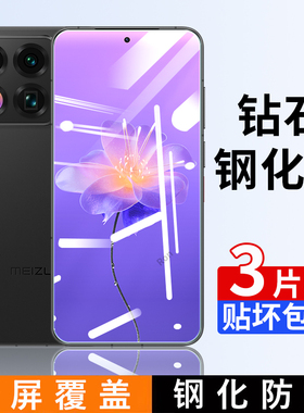 适用魅族22钢化膜meizu二十二手机mz贴膜M582Q高清抗蓝光防爆全屏刚化防摔保护覆盖全包透明玻璃护眼防指纹