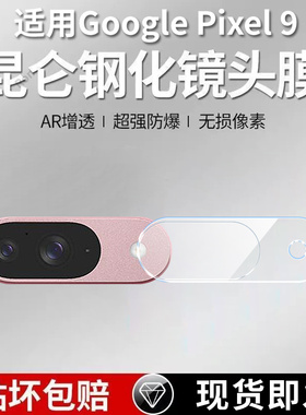 适用谷歌Pixel9一体镜头膜Google摄像头GooglePixel九保护膜piexl钢化玻璃plxel后置pixei相机贴膜pixe19防摔