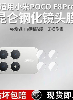 适用小米POCOF8Pro分体镜头膜POCO F8Por摄像头5G保护膜MiPOCOF钢化F8p玻璃P0C0F8Pr0后置XiaoMi相机贴膜防摔