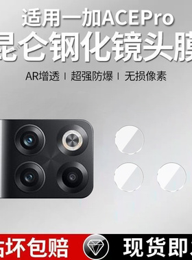 适用一加ACEPro分体镜头膜PGP110摄像头1加ace pro保护膜oneplusACEpro钢化oppo玻璃acepor后置相机贴膜防摔