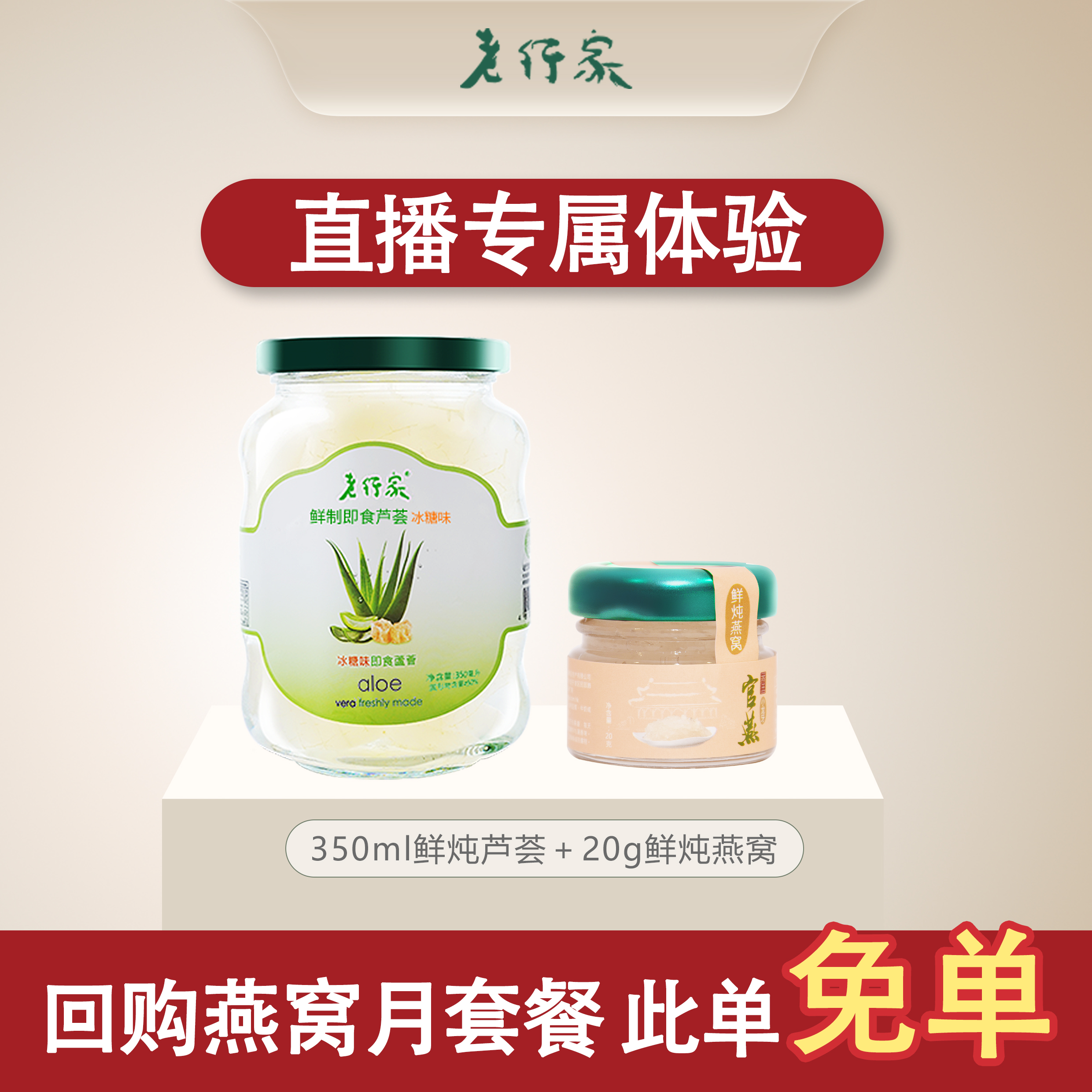 【直播专属】99元新客尝鲜！老行家鲜炖燕窝20g+鲜炖芦荟 350ml