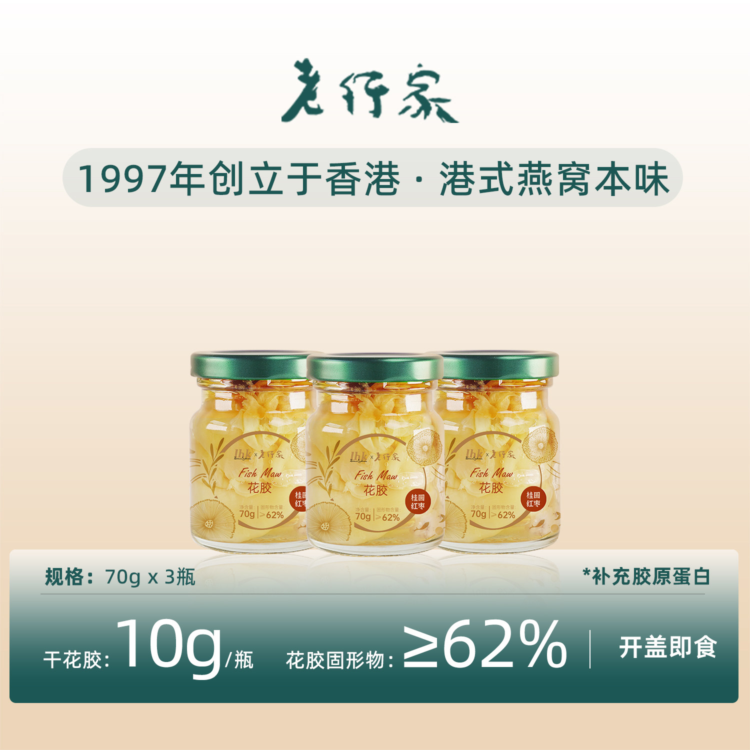 老行家鲜炖花胶深海鱼胶孕妇滋补红枣桂圆/原味孕期食补 70g*3瓶